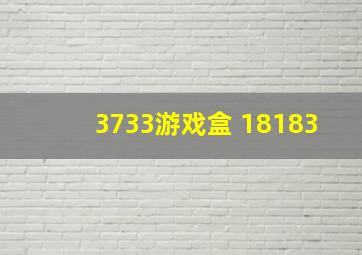 3733游戏盒 18183